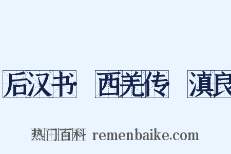 后汉书·西羌传·滇良是什么意思的图片